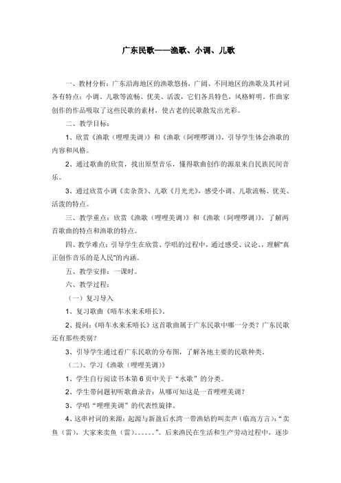 广东民歌——渔歌、小调、儿歌