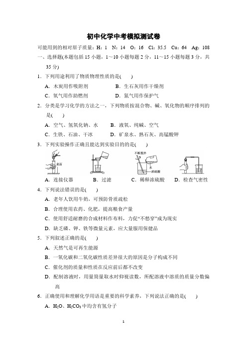 初中化学中考模拟测试卷(附答案)