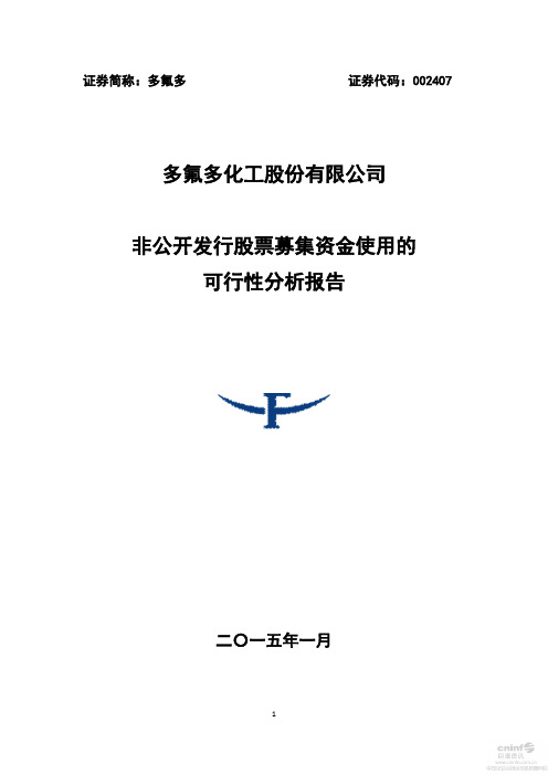 多氟多：非公开发行股票募集资金使用的可行性分析报告