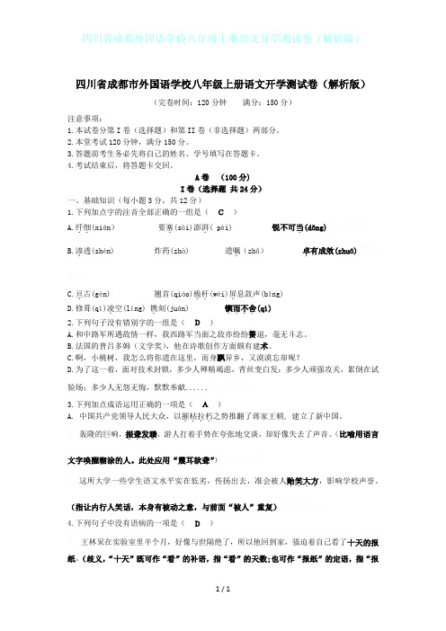 四川省成都外国语学校八年级上册语文开学测试卷(解析版)