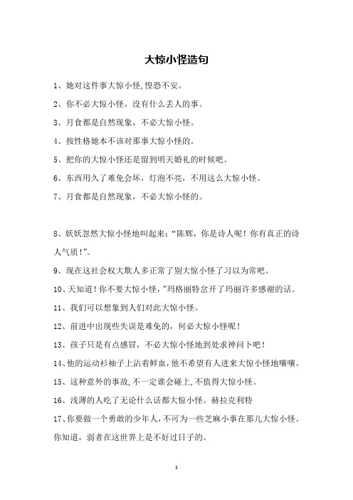 大惊小怪造句