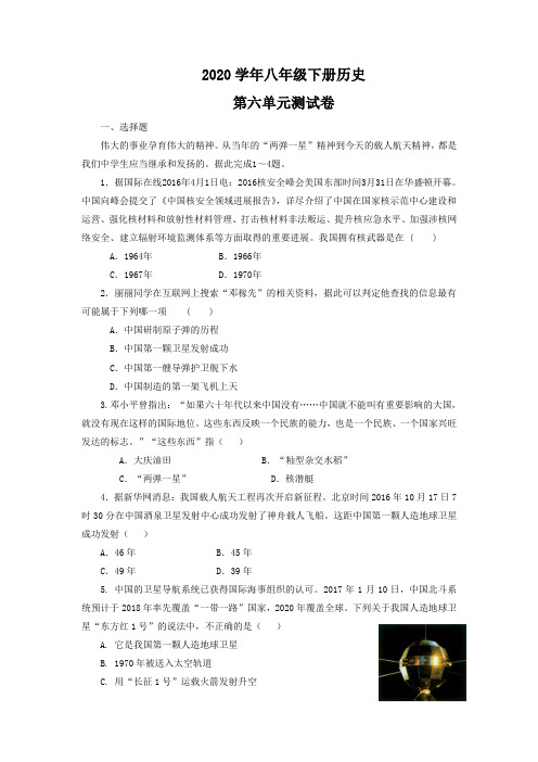 2020年八年级下册历史第六单元测试卷(含答案)