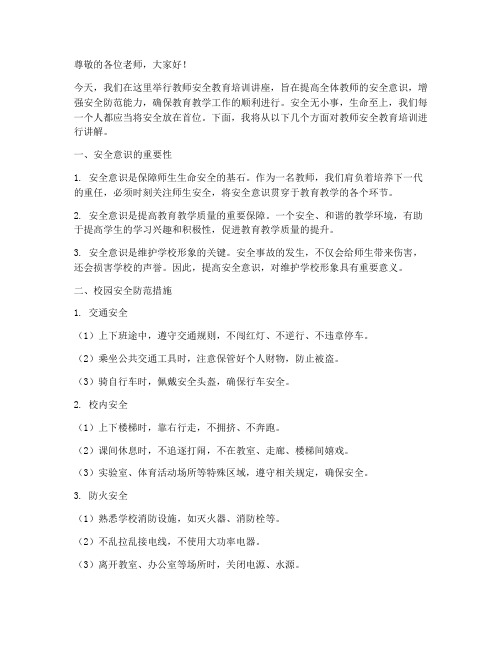 教师安全教育培训讲座