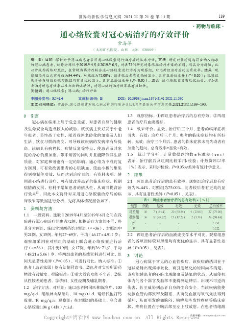 通心络胶囊对冠心病治疗的疗效评价
