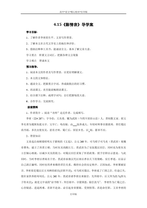 粤教版-语文-高二-高中语文4.15《陈情表》导学案3