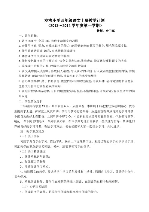 沙沟小学四年级语文上册教学计划