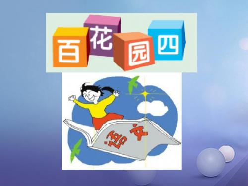 一年级语文下册课文3《百花园四》 PPT精品课件2语文S版