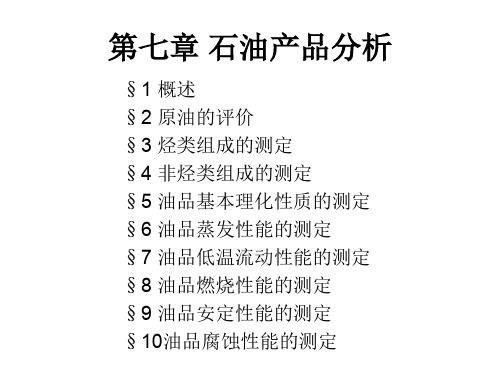 石油产品分析(ppt 82页)