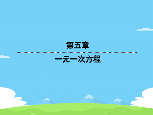 人教版七年级上册数学课件：3.1.1一元一次方程优秀课件PPT