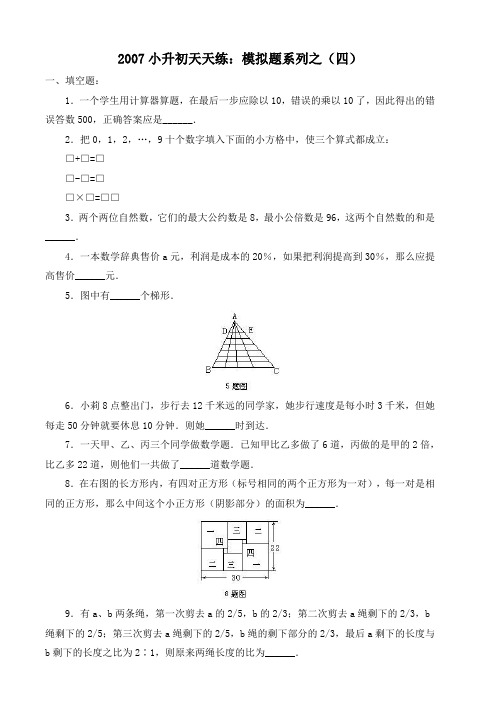 小升初系列综合模拟试卷(四)