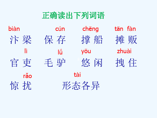 语文人教版三年级上册清明上河图