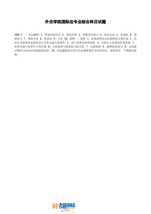 外交学院国际法专业综合科目试题