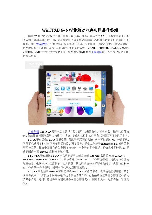 Win7PAD 6+6行业移动互联应用最佳终端