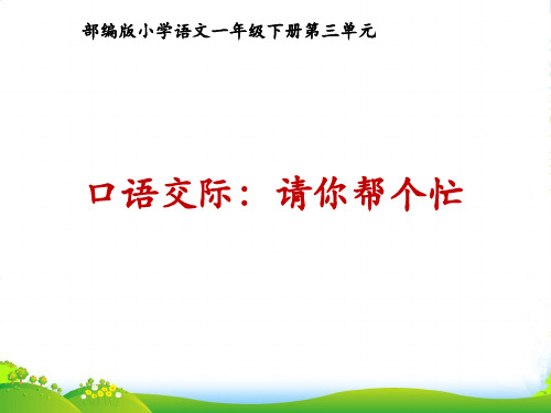 人教部编版一年级下册语文课件-第三单元口语交际《请你帮个忙》 (共8张PPT)