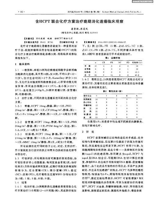 含HCPT联合化疗方案治疗晚期消化道癌临床观察