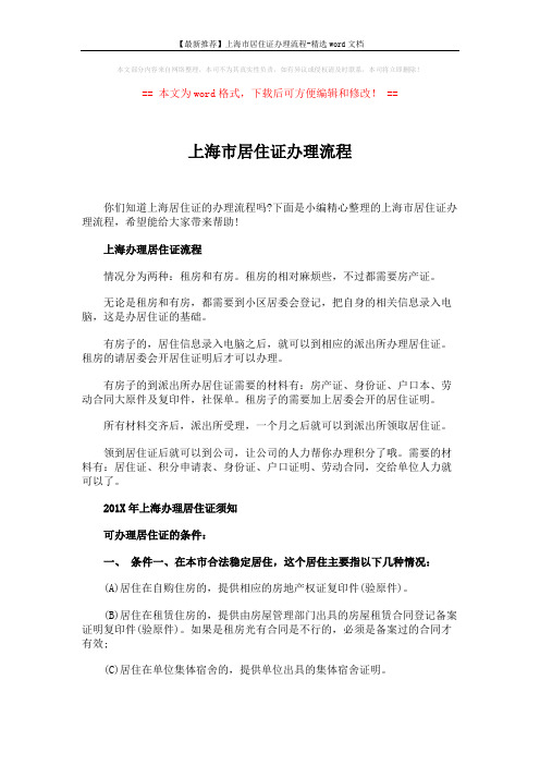 【最新推荐】上海市居住证办理流程-精选word文档 (2页)