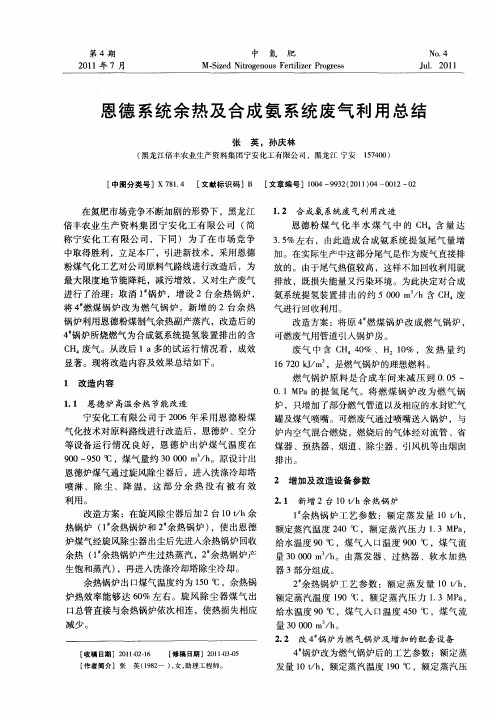 恩德系统余热及合成氨系统废气利用总结
