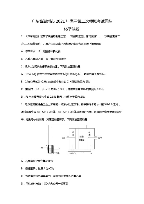 w广东省潮州市2020┄2021届高三第二次模拟考试理综化学Word版 含解析