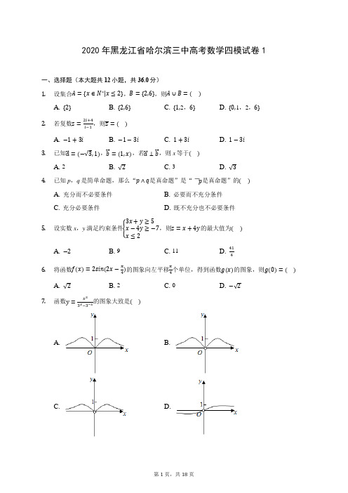 2020年黑龙江省哈尔滨三中高考数学四模试卷1 (含答案解析)