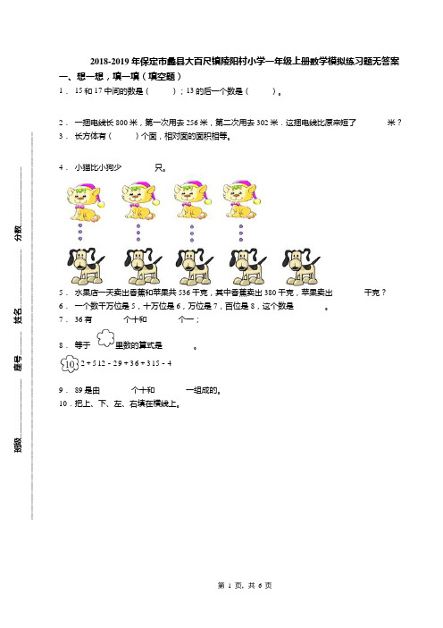 2018-2019年保定市蠡县大百尺镇陵阳村小学一年级上册数学模拟练习题无答案