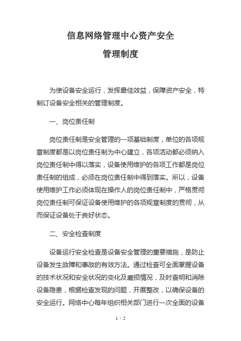 信息网络管理中心资产安全管理制度