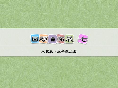 人教版语文五年级上册课件：回顾·拓展七(公开课课件)