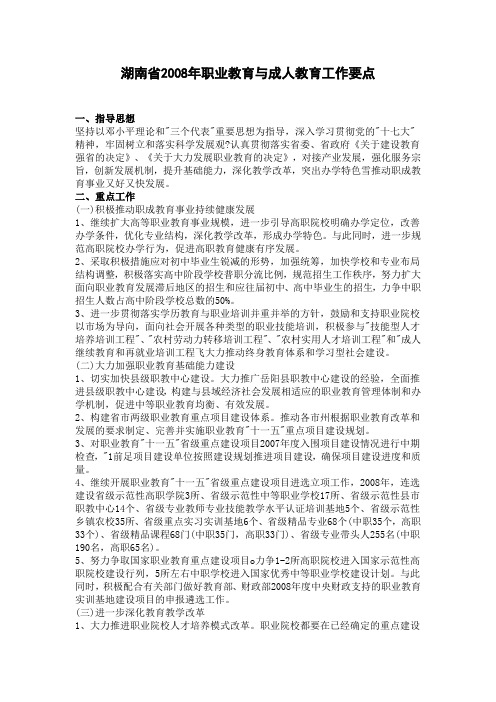 湖南省2008年职业教育与成人教育工作要点