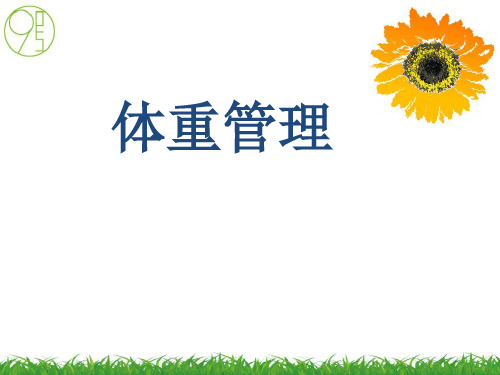 体重管理最新版PPT课件