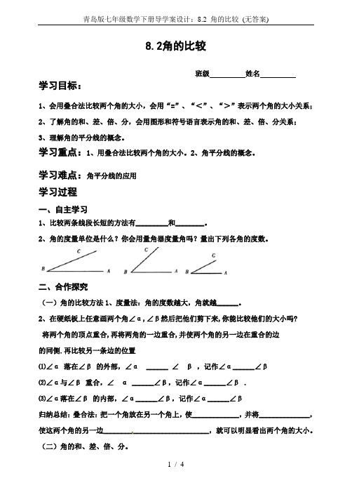 青岛版七年级数学下册导学案设计：8.2 角的比较 (无答案)