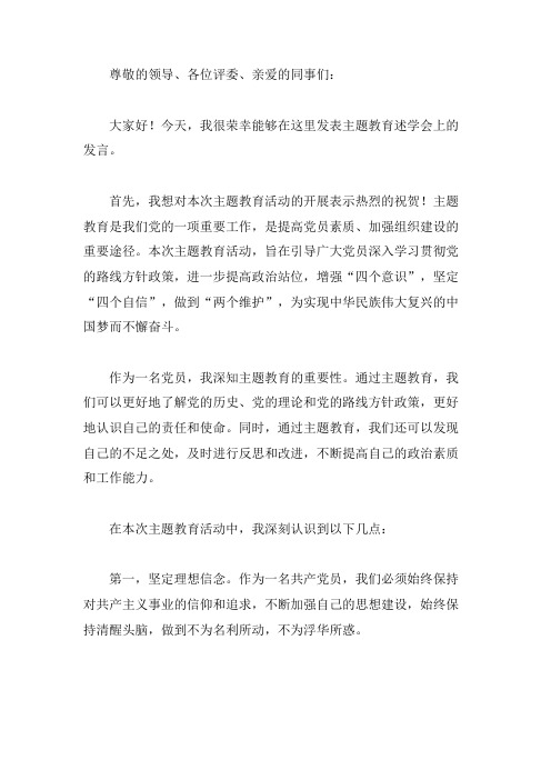 在主题教育述学会上的发言