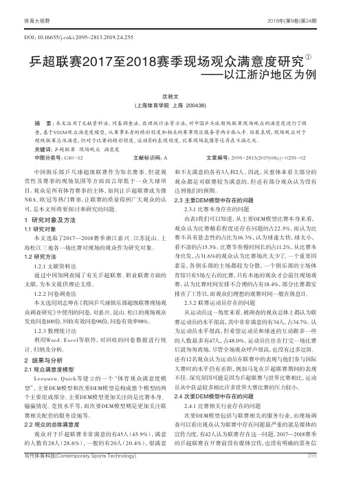 乒超联赛2017至2018赛季现场观众满意度研究——以江浙沪地区为例