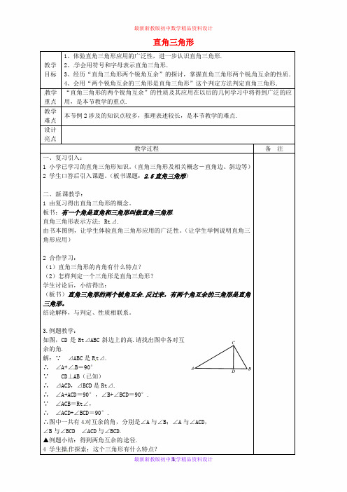 最新浙教版初中数学八年级上册《2.6直角三角形》精品教案 (1)