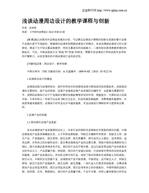 浅谈动漫周边设计的教学课程与创新