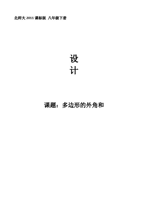 新北师大版八年级数学下册《六章 平行四边形  4. 多边形的内角和与外角和  多边形的外角和》教案_4