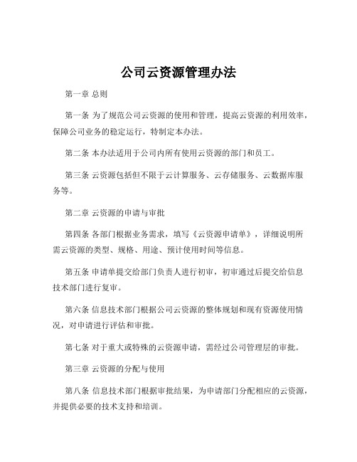 公司云资源管理办法