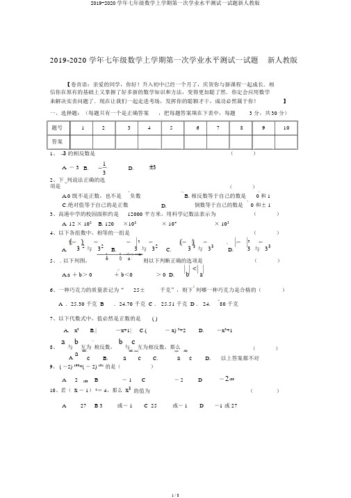 2019-2020学年七年级数学上学期第一次学业水平测试试题新人教版