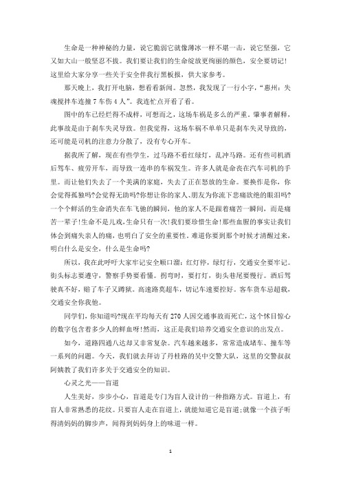安全伴我行黑板报唯美又好看内容素材(最新)
