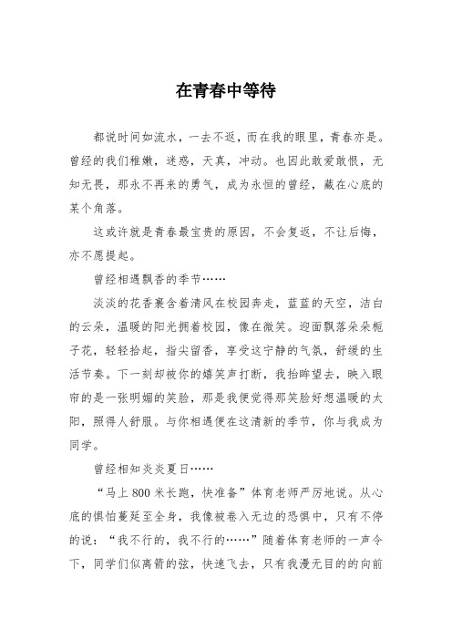 初中优秀记叙文作文：在青春中等待