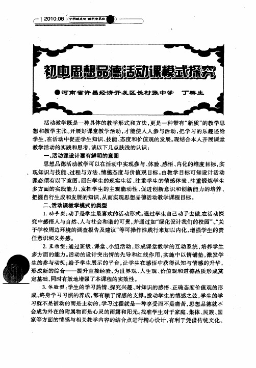 初中思想品德活动课模式探究