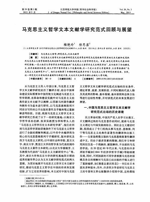 马克思主义哲学文本文献学研究范式回顾与展望