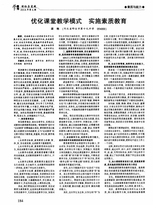 优化课堂教学模式 实施素质教育