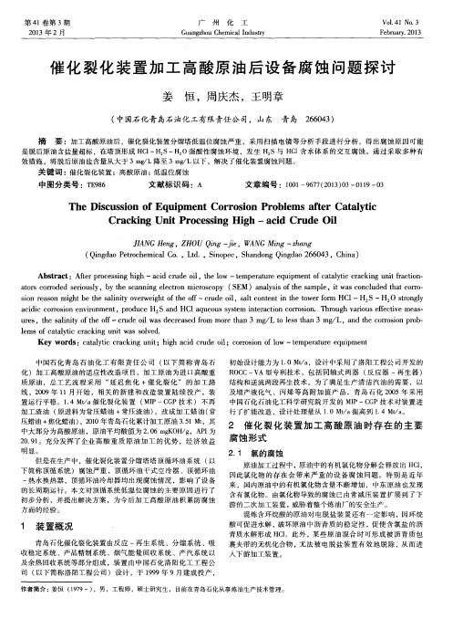 催化裂化装置加工高酸原油后设备腐蚀问题探讨