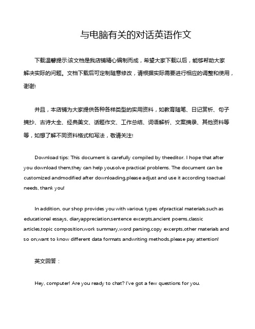 与电脑有关的对话英语作文