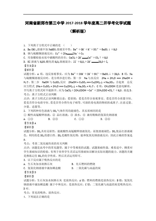 河南省新郑市第三中学2017-2018学年高二开学考化学试题 Word版含解析