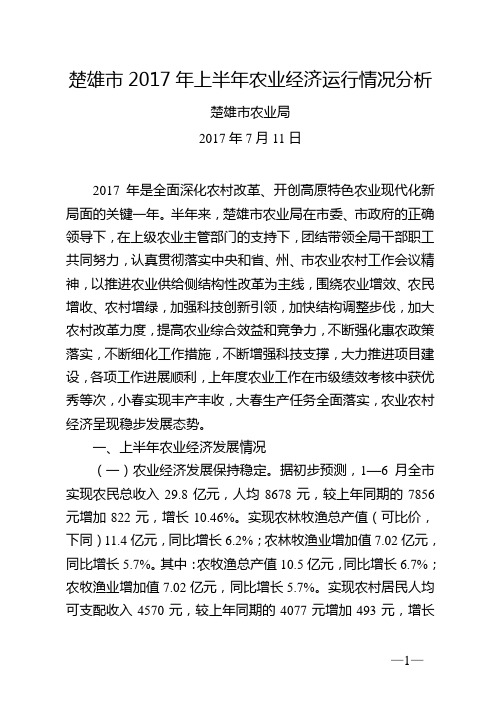 楚雄市2017年上半年农业经济运行情况分析