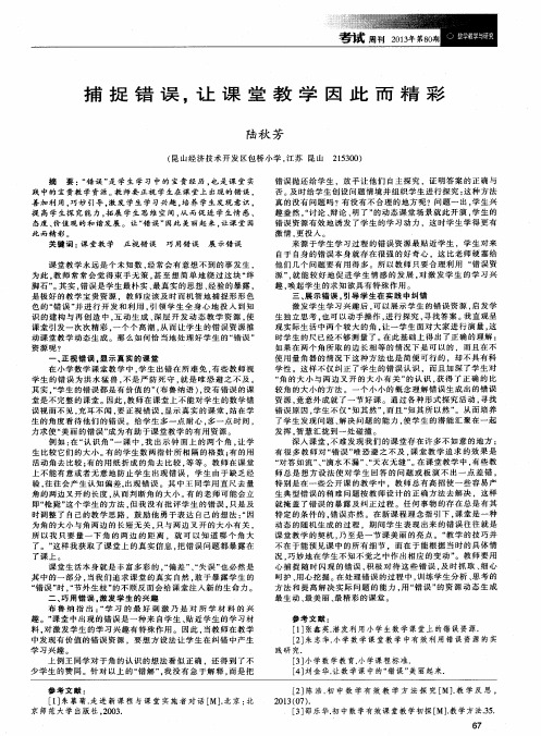 捕捉错误,让课堂教学因此而精彩