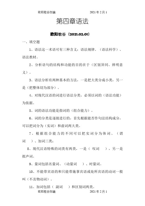 现代汉语语法题库 (带答案)欧阳歌谷创编