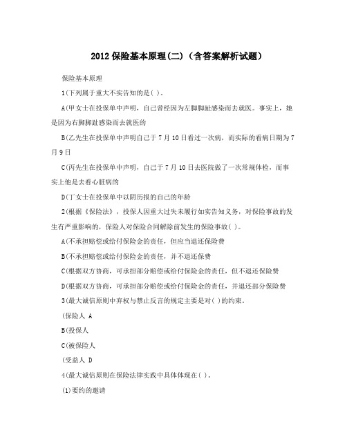 2012保险基本原理(二)(含答案解析试题)