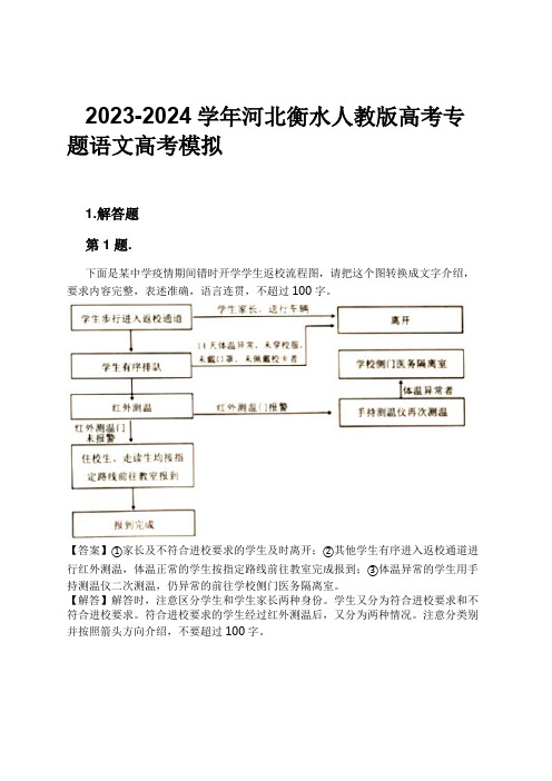 2023-2024学年河北衡水人教版高考专题语文高考模拟习题及解析