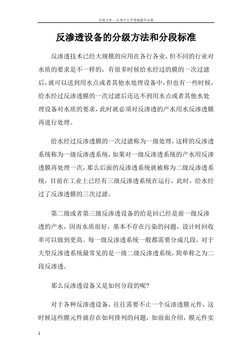 反渗透设备的分级方法和分段标准